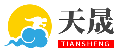 天晟