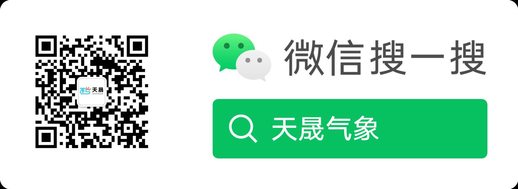 请扫码关注天晟气象公众号